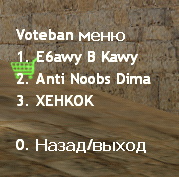 VoteBan меню 1.2 Rus